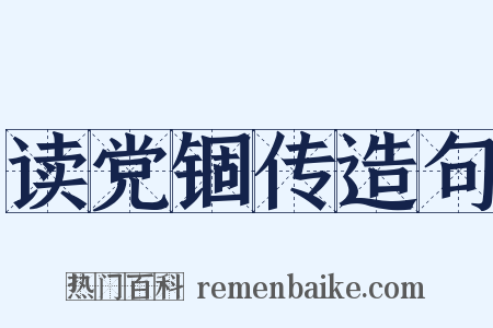 读党锢传造句是什么意思的图片